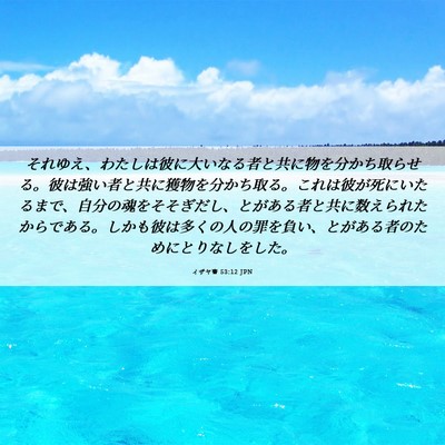 Picture 06 - イザヤ書 53:12 JPN - それゆえ、わたしは彼に大いなる者 - Bible Verse Picture