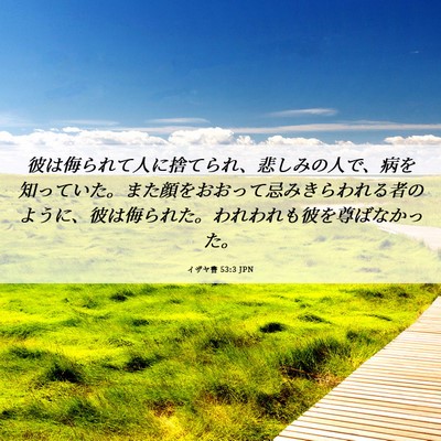 Picture 06 - イザヤ書 53:3 JPN - 彼は侮られて人に捨てられ、悲しみ - Bible Verse Picture