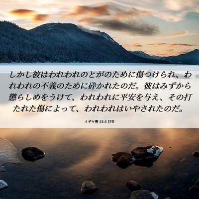 Picture 06 - イザヤ書 53:5 JPN - しかし彼はわれわれのとがのために - Bible Verse Picture