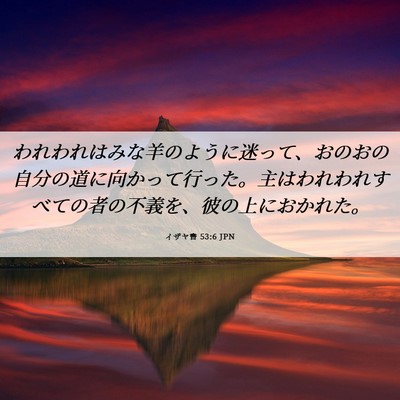 Picture 06 - イザヤ書 53:6 JPN - われわれはみな羊のように迷って、 - Bible Verse Picture