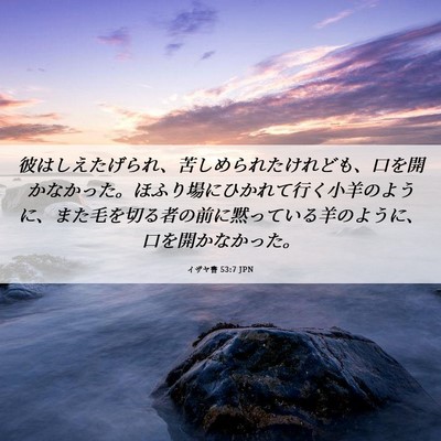 Picture 06 - イザヤ書 53:7 JPN - 彼はしえたげられ、苦しめられたけ - Bible Verse Picture