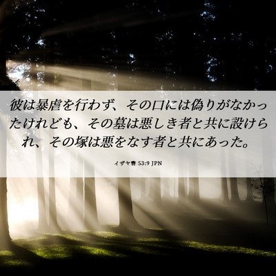 Picture 06 - イザヤ書 53:9 JPN - 彼は暴虐を行わず、その口には偽り - Bible Verse Picture
