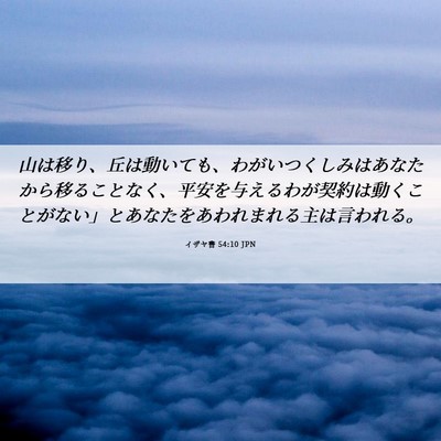 Picture 06 - イザヤ書 54:10 JPN - 山は移り、丘は動いても、わがいつ - Bible Verse Picture