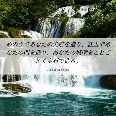 Picture 06 - イザヤ書 54:12 JPN - めのうであなたの尖塔を造り、紅玉 - Bible Verse Picture