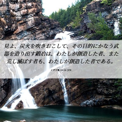 Picture 06 - イザヤ書 54:16 JPN - 見よ、炭火を吹きおこして、その目 - Bible Verse Picture