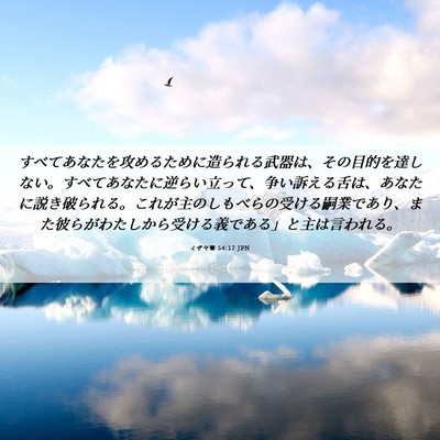 Picture 06 - イザヤ書 54:17 JPN - すべてあなたを攻めるために造られ - Bible Verse Picture