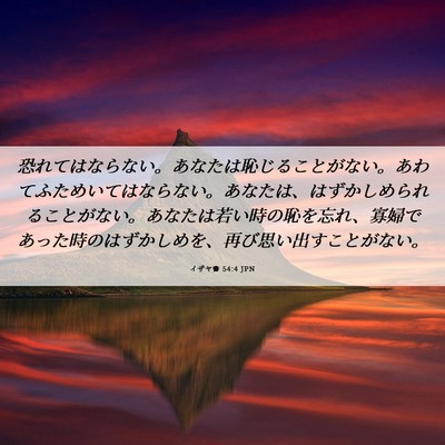 Picture 06 - イザヤ書 54:4 JPN - 恐れてはならない。あなたは恥じる - Bible Verse Picture