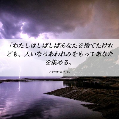Picture 06 - イザヤ書 54:7 JPN - 「わたしはしばしばあなたを捨てた - Bible Verse Picture