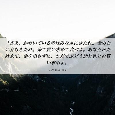Picture 06 - イザヤ書 55:1 JPN - 「さあ、かわいている者はみな水に - Bible Verse Picture