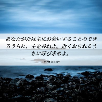 Picture 06 - イザヤ書 55:6 JPN - あなたがたは主にお会いすることの - Bible Verse Picture