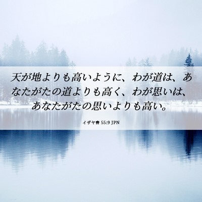 Picture 06 - イザヤ書 55:9 JPN - 天が地よりも高いように、わが道は - Bible Verse Picture