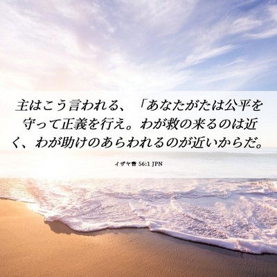 Picture 06 - イザヤ書 56:1 JPN - 主はこう言われる、「あなたがたは - Bible Verse Picture