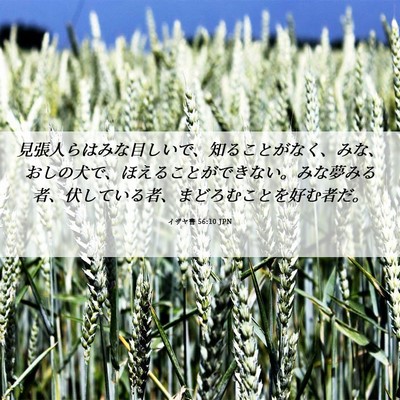 Picture 06 - イザヤ書 56:10 JPN - 見張人らはみな目しいで、知ること - Bible Verse Picture