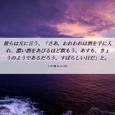 Picture 06 - イザヤ書 56:12 JPN - 彼らは互に言う、「さあ、われわれ - Bible Verse Picture