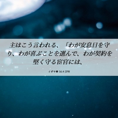 Picture 06 - イザヤ書 56:4 JPN - 主はこう言われる、「わが安息日を - Bible Verse Picture