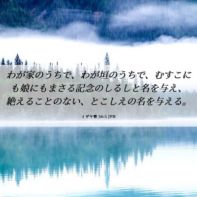 Picture 06 - イザヤ書 56:5 JPN - わが家のうちで、わが垣のうちで、 - Bible Verse Picture