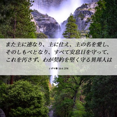 Picture 06 - イザヤ書 56:6 JPN - また主に連なり、主に仕え、主の名 - Bible Verse Picture