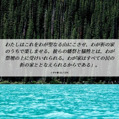 Picture 06 - イザヤ書 56:7 JPN - わたしはこれをわが聖なる山にこさ - Bible Verse Picture