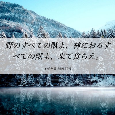 Picture 06 - イザヤ書 56:9 JPN - 野のすべての獣よ、林におるすべて - Bible Verse Picture