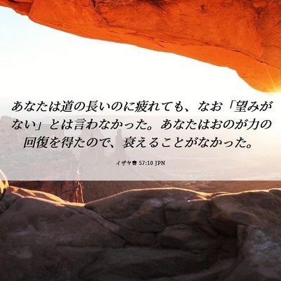 Picture 06 - イザヤ書 57:10 JPN - あなたは道の長いのに疲れても、な - Bible Verse Picture