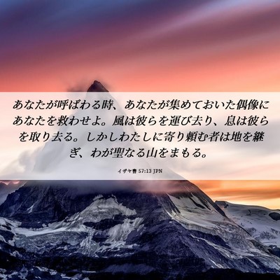Picture 06 - イザヤ書 57:13 JPN - あなたが呼ばわる時、あなたが集め - Bible Verse Picture