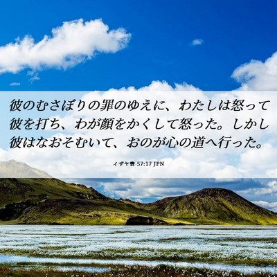 Picture 06 - イザヤ書 57:17 JPN - 彼のむさぼりの罪のゆえに、わたし - Bible Verse Picture