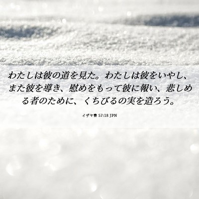 Picture 06 - イザヤ書 57:18 JPN - わたしは彼の道を見た。わたしは彼 - Bible Verse Picture