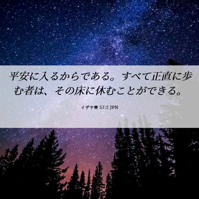 Picture 06 - イザヤ書 57:2 JPN - 平安に入るからである。すべて正直 - Bible Verse Picture