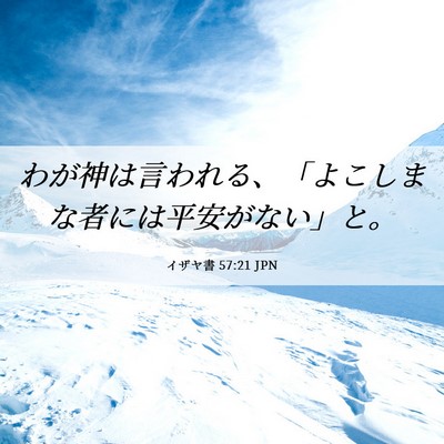 Picture 06 - イザヤ書 57:21 JPN - わが神は言われる、「よこしまな者 - Bible Verse Picture