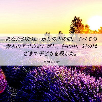 Picture 06 - イザヤ書 57:5 JPN - あなたがたは、かしの木の間、すべ - Bible Verse Picture