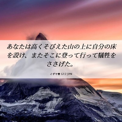Picture 06 - イザヤ書 57:7 JPN - あなたは高くそびえた山の上に自分 - Bible Verse Picture