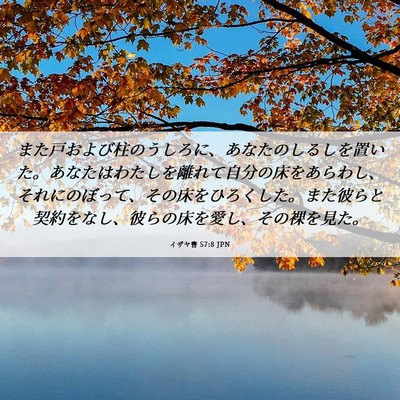 Picture 06 - イザヤ書 57:8 JPN - また戸および柱のうしろに、あなた - Bible Verse Picture