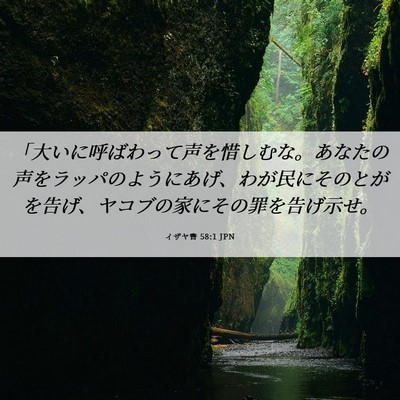 Picture 06 - イザヤ書 58:1 JPN - 「大いに呼ばわって声を惜しむな。 - Bible Verse Picture