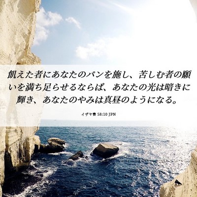 Picture 06 - イザヤ書 58:10 JPN - 飢えた者にあなたのパンを施し、苦 - Bible Verse Picture