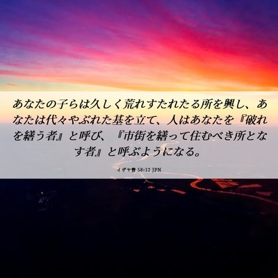 Picture 06 - イザヤ書 58:12 JPN - あなたの子らは久しく荒れすたれた - Bible Verse Picture
