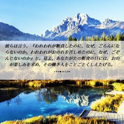 Picture 06 - イザヤ書 58:3 JPN - 彼らは言う、『われわれが断食した - Bible Verse Picture