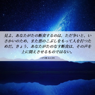 Picture 06 - イザヤ書 58:4 JPN - 見よ、あなたがたの断食するのは、 - Bible Verse Picture