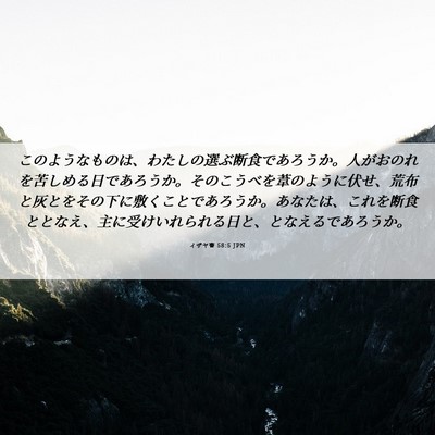 Picture 06 - イザヤ書 58:5 JPN - このようなものは、わたしの選ぶ断 - Bible Verse Picture
