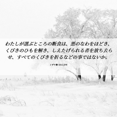 Picture 06 - イザヤ書 58:6 JPN - わたしが選ぶところの断食は、悪の - Bible Verse Picture