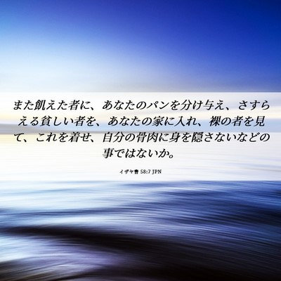 Picture 06 - イザヤ書 58:7 JPN - また飢えた者に、あなたのパンを分 - Bible Verse Picture