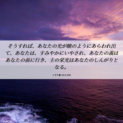 Picture 06 - イザヤ書 58:8 JPN - そうすれば、あなたの光が暁のよう - Bible Verse Picture