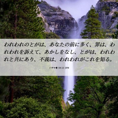 Picture 06 - イザヤ書 59:12 JPN - われわれのとがは、あなたの前に多 - Bible Verse Picture