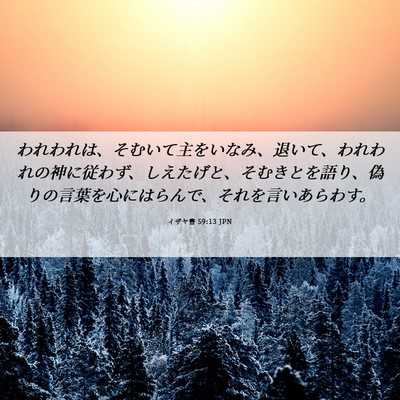 Picture 06 - イザヤ書 59:13 JPN - われわれは、そむいて主をいなみ、 - Bible Verse Picture