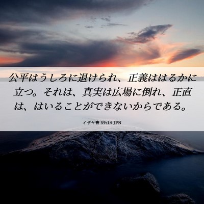 Picture 06 - イザヤ書 59:14 JPN - 公平はうしろに退けられ、正義はは - Bible Verse Picture