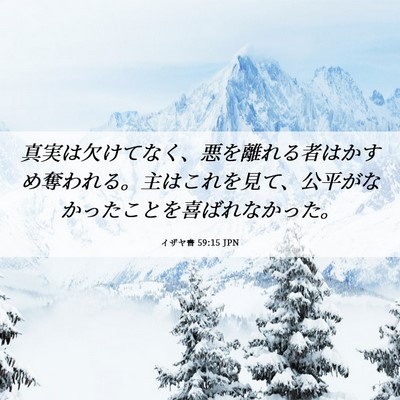 Picture 06 - イザヤ書 59:15 JPN - 真実は欠けてなく、悪を離れる者は - Bible Verse Picture