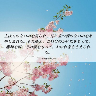 Picture 06 - イザヤ書 59:16 JPN - 主は人のないのを見られ、仲に立つ - Bible Verse Picture