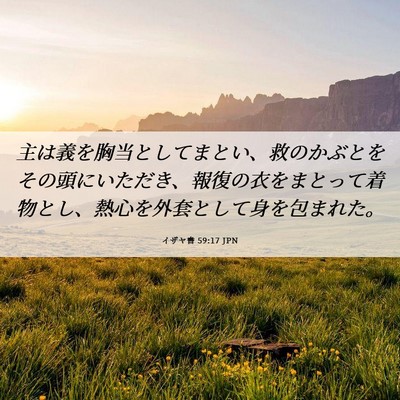 Picture 06 - イザヤ書 59:17 JPN - 主は義を胸当としてまとい、救のか - Bible Verse Picture