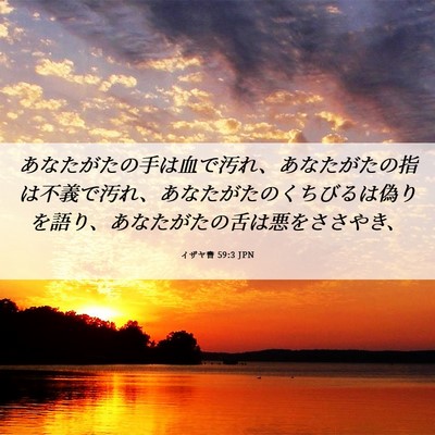 Picture 06 - イザヤ書 59:3 JPN - あなたがたの手は血で汚れ、あなた - Bible Verse Picture
