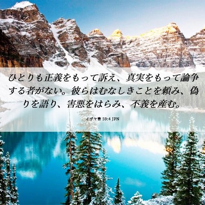 Picture 06 - イザヤ書 59:4 JPN - ひとりも正義をもって訴え、真実を - Bible Verse Picture