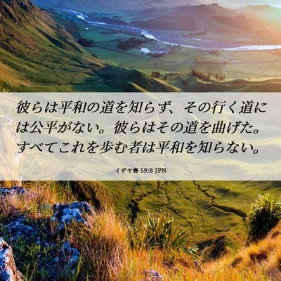 Picture 06 - イザヤ書 59:8 JPN - 彼らは平和の道を知らず、その行く - Bible Verse Picture